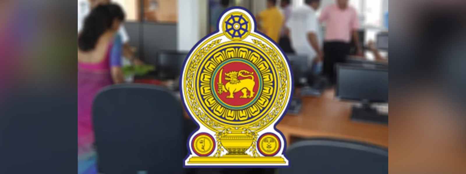 රාජ්‍ය ආයතන ගැන දැනුම්දීමක්